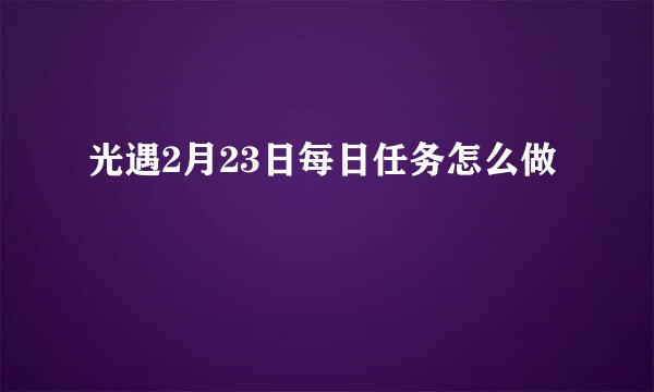 光遇2月23日每日任务怎么做