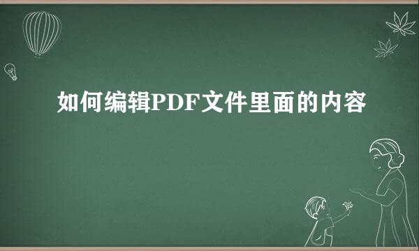 如何编辑PDF文件里面的内容