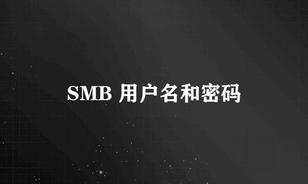SMB 用户名和密码