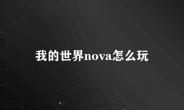 我的世界nova怎么玩