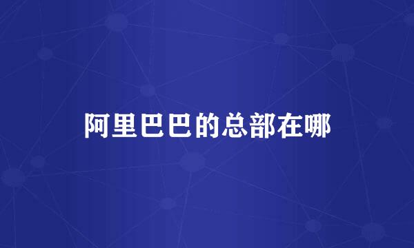 阿里巴巴的总部在哪