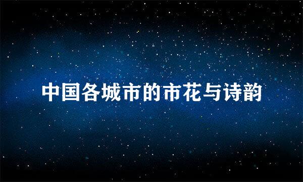 中国各城市的市花与诗韵