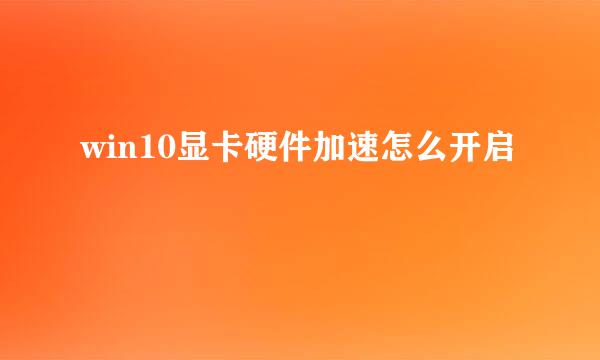 win10显卡硬件加速怎么开启