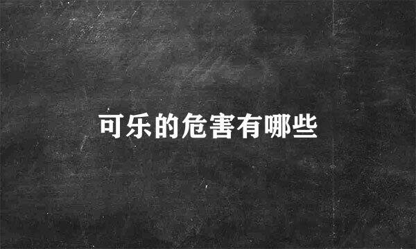 可乐的危害有哪些