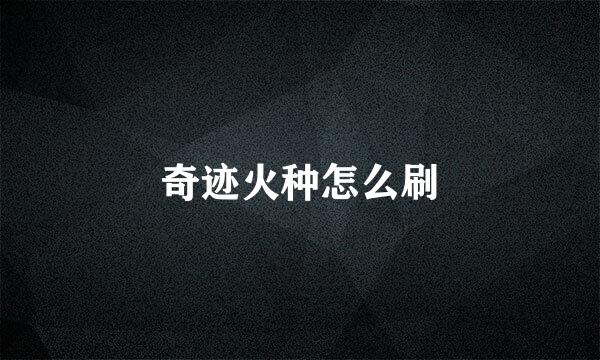 奇迹火种怎么刷