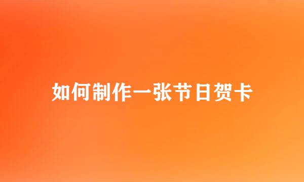 如何制作一张节日贺卡