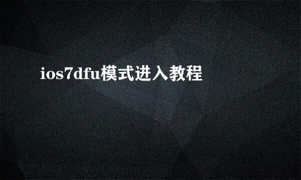 ios7dfu模式进入教程