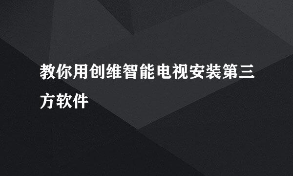 教你用创维智能电视安装第三方软件