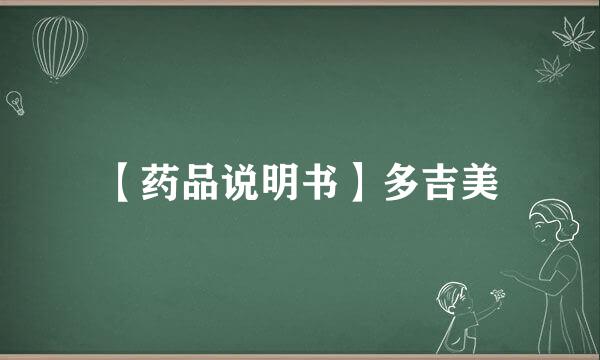 【药品说明书】多吉美