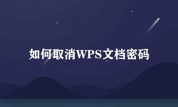 如何取消WPS文档密码