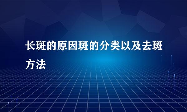 长斑的原因斑的分类以及去斑方法