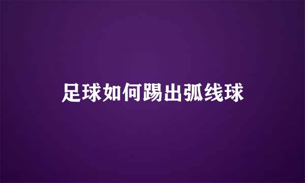 足球如何踢出弧线球
