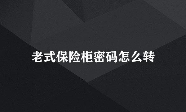 老式保险柜密码怎么转