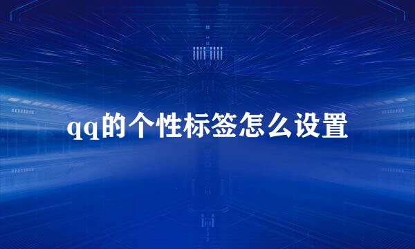 qq的个性标签怎么设置