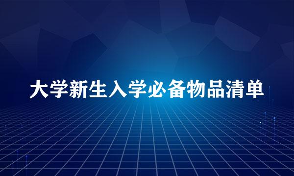 大学新生入学必备物品清单