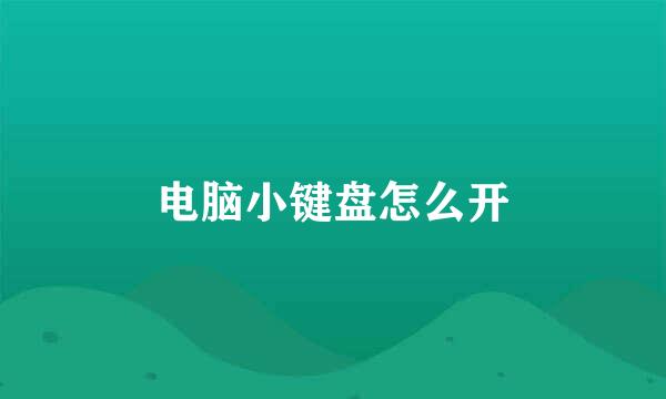 电脑小键盘怎么开