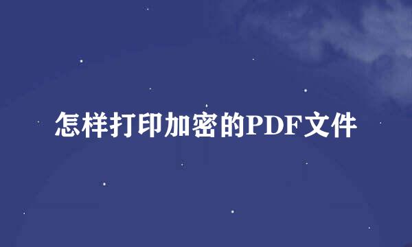 怎样打印加密的PDF文件