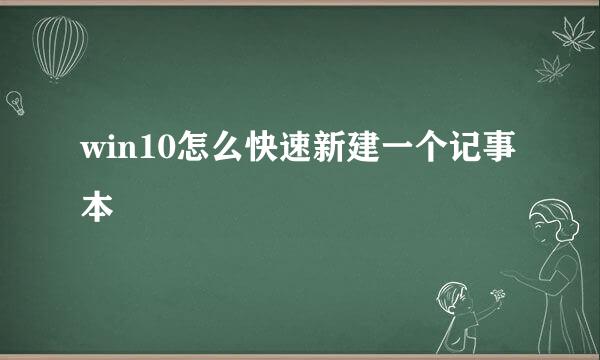 win10怎么快速新建一个记事本