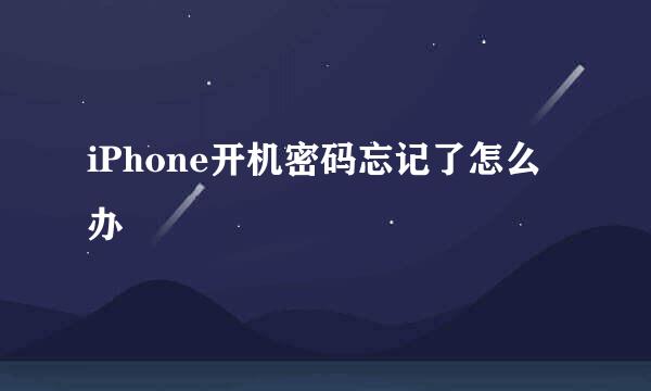 iPhone开机密码忘记了怎么办