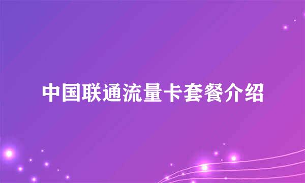 中国联通流量卡套餐介绍