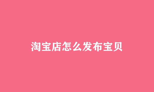 淘宝店怎么发布宝贝