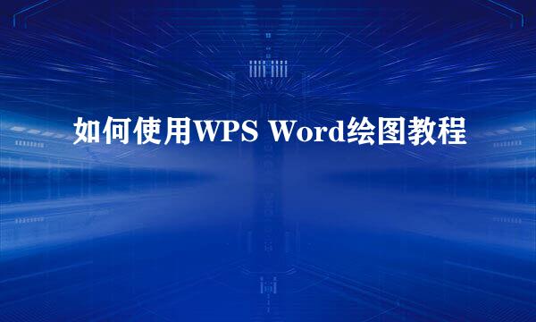如何使用WPS Word绘图教程