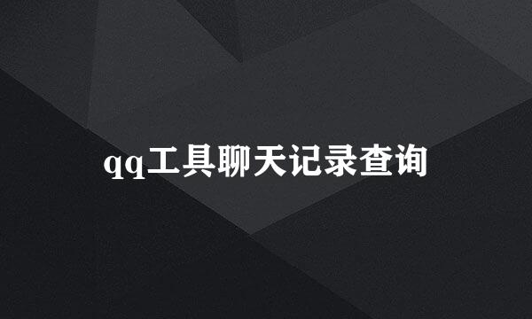 qq工具聊天记录查询