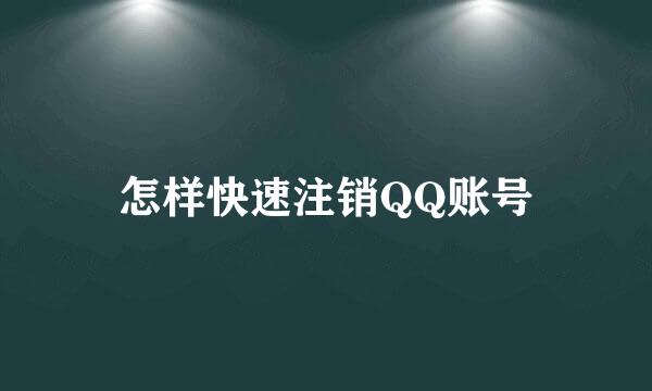怎样快速注销QQ账号