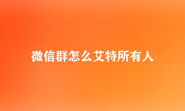 微信群怎么艾特所有人