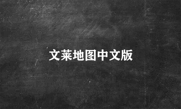 文莱地图中文版