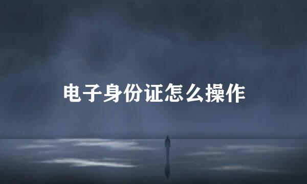 电子身份证怎么操作