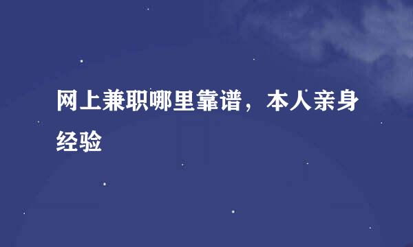 网上兼职哪里靠谱，本人亲身经验