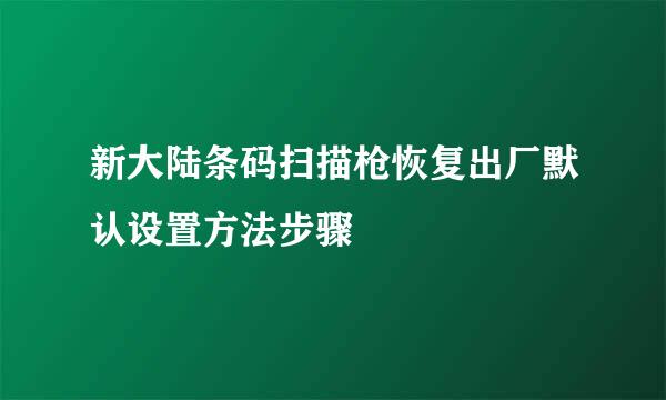 新大陆条码扫描枪恢复出厂默认设置方法步骤