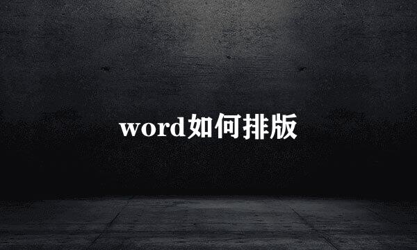 word如何排版