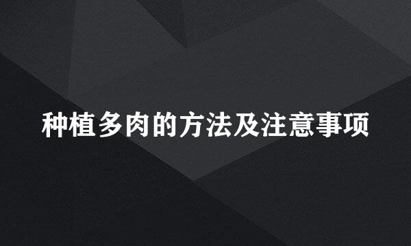 种植多肉的方法及注意事项