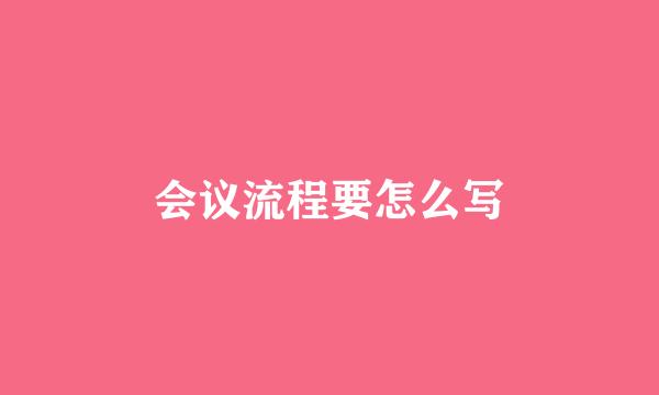 会议流程要怎么写