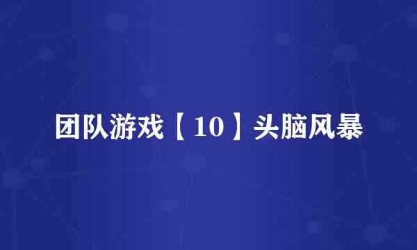 团队游戏【10】头脑风暴