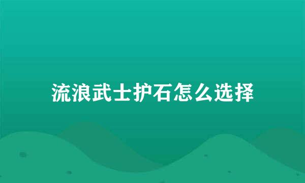 流浪武士护石怎么选择