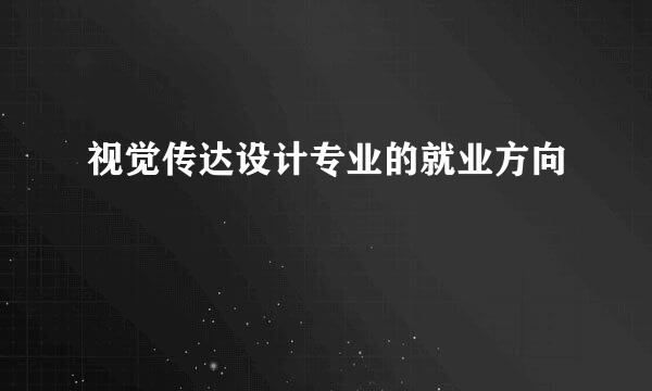视觉传达设计专业的就业方向