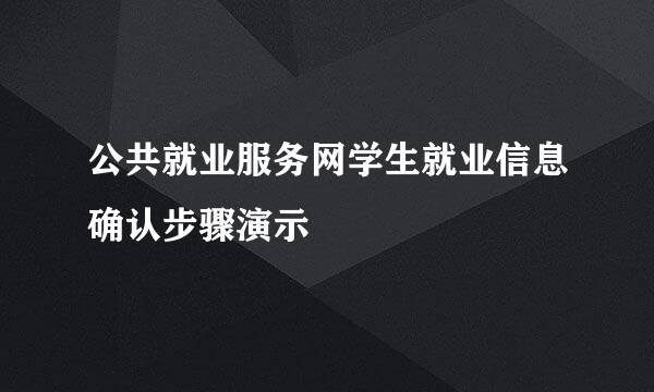 公共就业服务网学生就业信息确认步骤演示