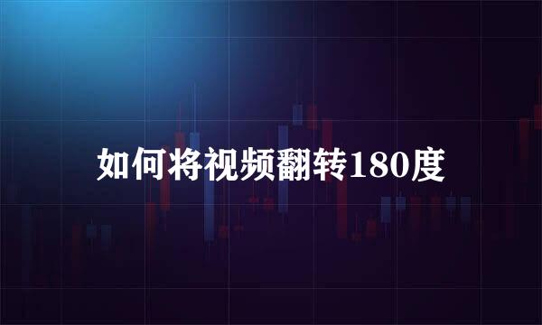 如何将视频翻转180度