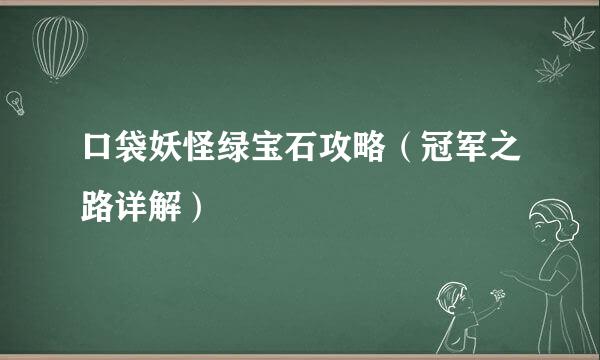 口袋妖怪绿宝石攻略（冠军之路详解）