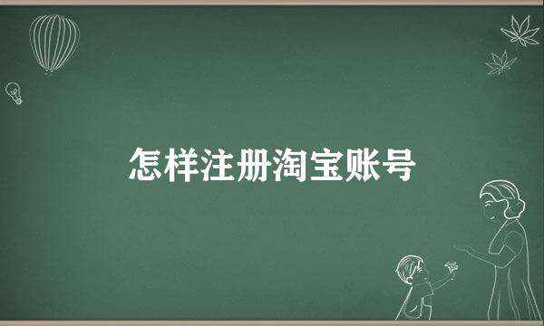 怎样注册淘宝账号