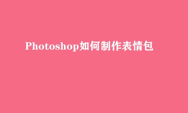 Photoshop如何制作表情包
