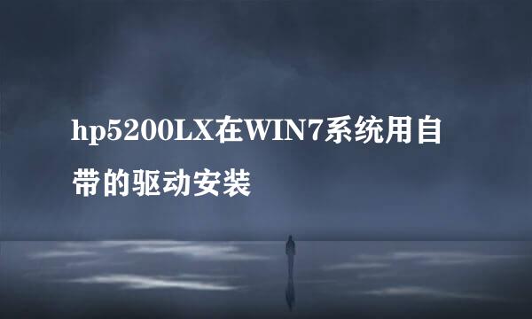 hp5200LX在WIN7系统用自带的驱动安装