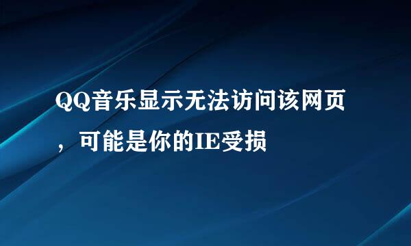 QQ音乐显示无法访问该网页，可能是你的IE受损