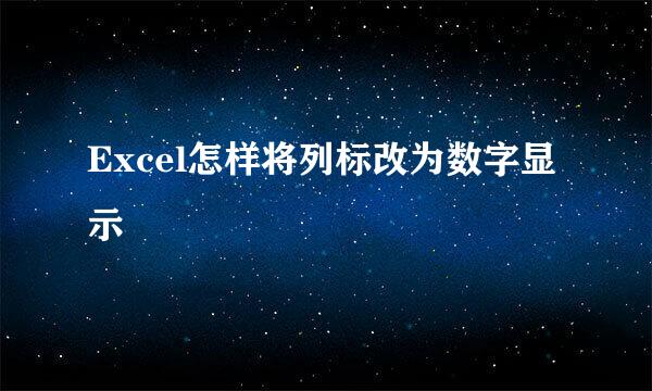 Excel怎样将列标改为数字显示
