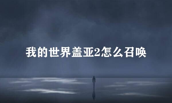 我的世界盖亚2怎么召唤
