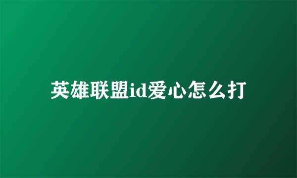 英雄联盟id爱心怎么打