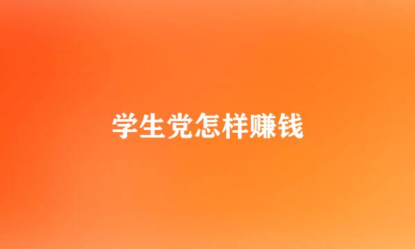 学生党怎样赚钱